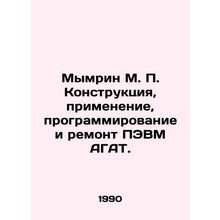 Mymrin M. P. Design, application, programming and repair of AGAT computer. In Ru