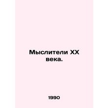 Twentieth Century Thinkers. In Russian (ask us if in doubt)/Mysliteli XX veka.