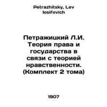Petrazhytsky L.I. The Theory of Law and State in Connection with the Theory of