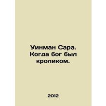 Winman Sarah. When God was a rabbit. In Russian /Uinman Sara. Kogda bog byl kr