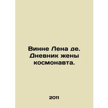 Winne Lena de. Diary of an astronauts wife. In Russian /Vinne Lena de. Dnevnik