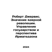 Robert Jervis: The Meaning of the Nuclear Revolution: Governance of State and