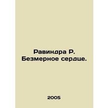 Ravindra R. The Dimensional Heart. In Russian /Ravindra R. Bezmernoe serdtse.