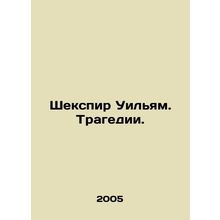 Shakespeare William. Tragedy. In Russian /Shekspir Uilyam. Tragedii.