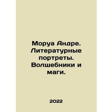 Mauroy Andre. Literary Portraits. Magicians and Magicians. In Russian /Morua An