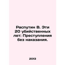 Rasputin B. These 20 Murderous Years: Crimes Without Punishment. In Russian /R