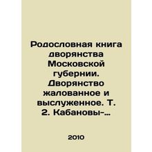 Pedigree book of the nobility of the Moscow province. The nobility is paid and