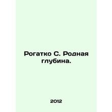 Rogatko S. Native depth. In Russian /Rogatko S. Rodnaya glubina.