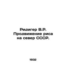 Ridiger V.R. Promotion of rice to the north of the USSR. In Russian /Ridiger V.