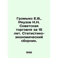 Gromyko E.V., Ryauzov N.N. Soviet trade for 15 years. Statistical and economic