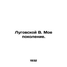 Lugovskaya V. My generation. In Russian /Lugovskoy V. Moe pokolenie.