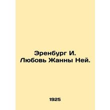 Ehrenburg I. Jeanne Neys Love. In Russian /Erenburg I. Lyubov Zhanny Ney.