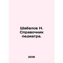 Shabalov N. Paediatricians Guide. In Russian /Shabalov N. Spravochnik pediatra.