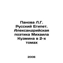Panova L.G. Russian Egypt. Mikhail Kuzmins Alexandrian Poetry in 2 Volumes In