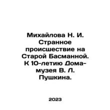 Mikhailova N. I. Strange accident on Staraya Basmannaya. To the 10th anniversa