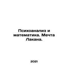 Psychoanalysis and Mathematics. Lacan's Dream. In Russian /Psikhoanaliz i matema