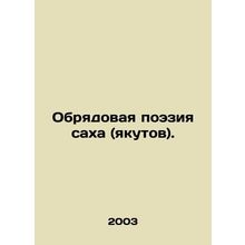 Rite poetry of the Sakha (Yakuts). In Russian /Obryadovaya poeziya sakha (yakuto