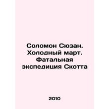 Solomon Susan. Cold March. Scott's Fatal Expedition In Russian /Solomon Syuzan.