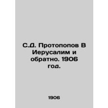 S.D. Protopopov To Jerusalem and Back. 1906./S.D. Protopopov V Ierusalim i obra