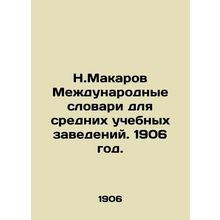 N. Makarov International Dictionaries for Secondary Institutions. 1906./N.Makar