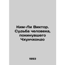 Kim-Lee Victor: The Fate of the Man Who Left Chuncheon In Russian /Kim-Li Vikt