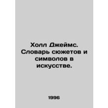 James Hall. Dictionary of plots and symbols in art. In Russian /Kholl Dzheyms.
