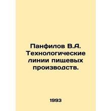 Panfilov V.A. Technological lines of food production. In Russian /Panfilov V.A