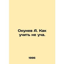 Okunev A. How not to teach. In Russian /Okunev A. Kak uchit ne ucha.