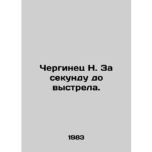 N. Cherginets a second before the shot. In Russian /Cherginets N. Za sekundu d