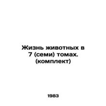 Animal Life in 7 (seven) volumes. (set) In Russian /Zhizn zhivotnykh v 7 (semi
