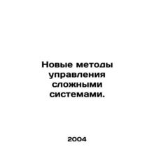 New methods of managing complex systems. In Russian /Novye metody upravleniya s
