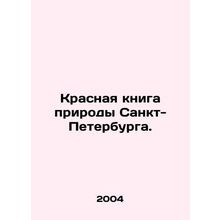 The Red Book of Nature of St. Petersburg. In Russian /Krasnaya kniga prirody Sa