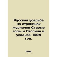 The Russian Manor on the pages of the magazines Old Years and Capital and Manor