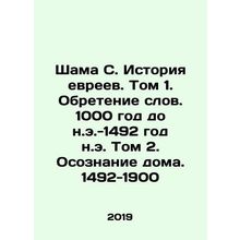 Shama S. History of the Jews. Volume 1. Finding Words. 1000 BC-1492 A.D. Volume