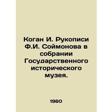 Kogan I. Manuscripts by F.I. Soimonov in the collection of the State Historical