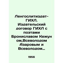 Lengzlitizdat-GIHL. GIHLs publishing agreement with poets Bronislav Kezhun, Vse