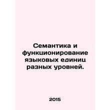 Semantics and functioning of linguistic units at different levels. In Russian /
