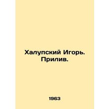 Halupsky Igor. Tide. In Russian /Khalupskiy Igor. Priliv.