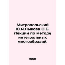 Y.A.Lykova O.B. Metropolitan Lectures on the Method of Integral Diversity. In