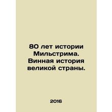 80 years of Milstream history. The wine history of a great country. In Russian (