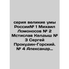 Series of great minds of Russia # 1 Mikhail Lomonosov # 2 Mstislav Keldysh # 3 S