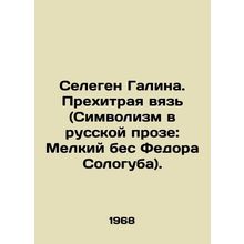 Selegen Galina. A Cunning Tie (Symbolism in Russian Prose: Fyodor Sologubs Smal