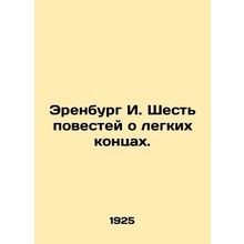 Ehrenburg I. Six stories of easy endings. In Russian (ask us if in doubt)/Erenbu