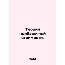 Value-added theory. In Russian (ask us if in doubt)/Teoriya pribavochnoy stoimos