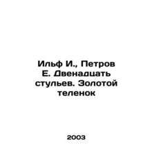 Ilf I., Petrov E. Twelve chairs. Golden calf In Russian (ask us if in doubt)/I