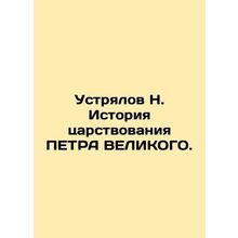 Ustyalov N. History of the reign of PETRA GREAT. In Russian (ask us if in doubt