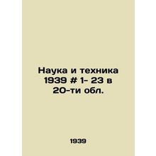 Science and Technology 1939 # 1- 23 in 20 regions. In Russian /Nauka i tekhnika
