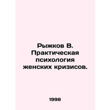 Ryzhkov V. Practical Psychology of Womens Crises. In Russian /Ryzhkov V. Prakti