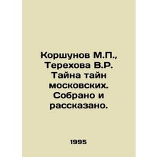 Korshunov M.P., Terekhova V.R. The mystery of the secrets of Moscow. Collected