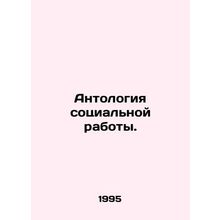Anthology of Social Work. In Russian /Antologiya sotsialnoy raboty.